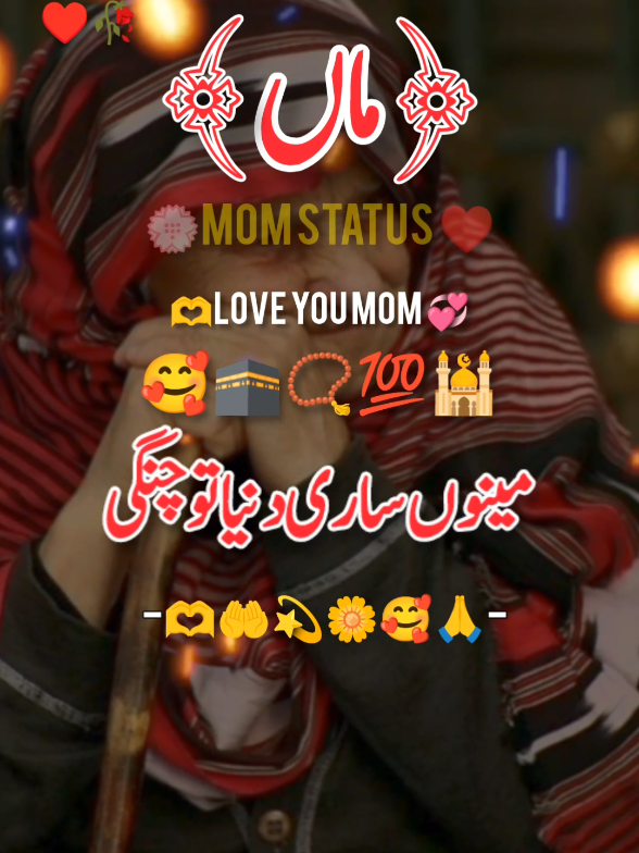 اللہ پاک سب کی ماؤں کو سلامت رکھے آمین #foru  #forupage #fyp  #vairalvideo #urdupoetry #urdushairi #urdu #typ #status #100k #5000k #tiktoklover #1millionaudition #sajjadwrites0077  #tiktokpakistanofficial 