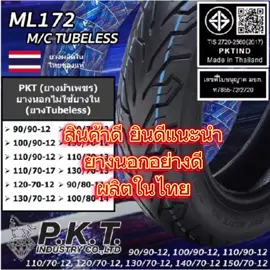 🥰สินค้าดี ยินดีแนะนำ  😍ยี่ห้อ PKT ยางนอกไม่ใช้ยางใน(Tubeless) ขอบ12,13,14,15,10 ZOOMER X,PCX,GRAND FILANO,NMAX  😍😍พีเคที ยางไทยแท้ 👍 ✅️ยางผลิตในไทย ของแท้แน่นอน ได้รับมาตรฐาน มอก. ✅️เนื้อยางโดนไม่แข็ง เจอหลุมไม่เด้ง ✅️ยางคุณภาพดีมาก เลี้ยวแล้วเกาะถนนติดหนึบ ✅️ดอกยางคม ไล่น้ำได้ดี ลุยน้ำขังได้เยี่ยม ขึ้นขอบง่ายมาก ✅️ทนทาน ใช้งานได้นาน 🔴เริ่มต้นในราคา ฿505 - ฿1,500  🔴สั่งสินค้าที่ Shopee 🔻พิกัดป้ายยา สินค้าดี ราคาถูก👍 https://s.shopee.co.th/30ZGDVhuyn 🔻พิกัด ป้ายยา รวมสินค้าดีๆ ที่ใช้แล้วต้องชอบ😍 https://collshp.com/mufamekhaithukyang #สินค้าขายดี #สินค้าคุณภาพ #ยางรถ #ราคาถูกของดี #เปิดค่าการมองเห็น #คลิปติดกระแส #ฮิตติดกระแส #ดันขึ้นฟีดที #เทรนด์วันนี้ #ลงคลิปทุกวัน#ฮิตในตอนนี้@หมูเฟมขายทุกอย่าง @หมูเฟมขายทุกอย่าง @หมูเฟมขายทุกอย่าง 