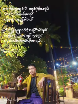 #ဘဝကခံစားချက်တွေရှိကြပါတယ်။ #မင်းတို့ပေးမှ❤ရမဲ့သူပါကွာ 