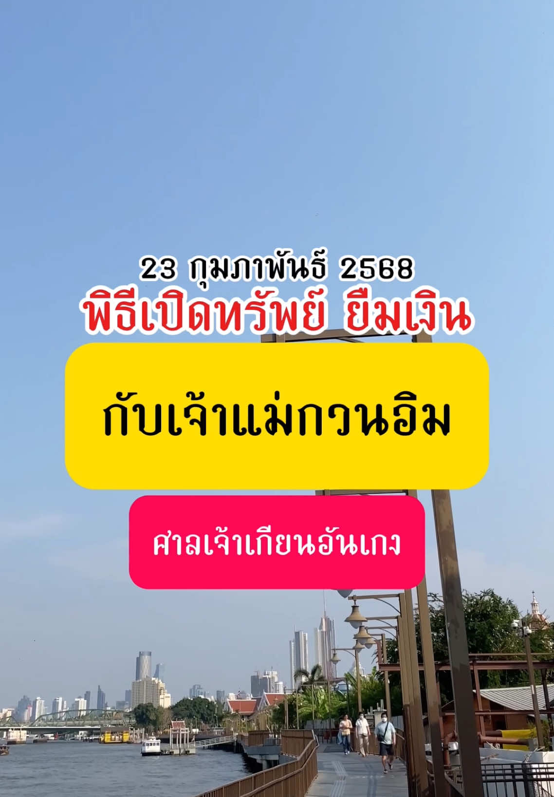 23กุมภาพันธ์ พิธีเปิดทรัพย์ ยืมเงิน เจ้าแม่กวนอิม ที่ศาลเจ้าเกียนอันเกง #ยืมเงินเจ้าแม่กวนอิมฮ่องฮ่ํา #ยืมเงินเจ้าแม่กวนอิม #เปิดทรัพย์ #สายมู #สายมูเตลู #สายมูห้ามพลาด #สายมูรู้กัน #tiktokสายมู 