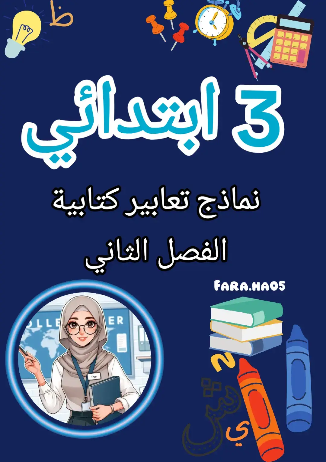 #السنة_الثالثة_ابتدائي #لغة_عربية #تحضير #العلم #فائدة #مراجعة #تعبير_كتابي📝🥱 #امتحانات #محتوى_هادف #الجزائر #إبتدائي #تعليم #محتوى_تعليمي #fyp#دروس #نجاح 