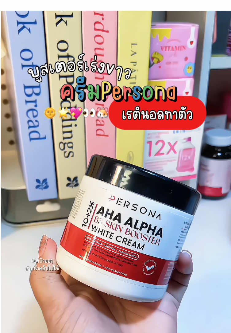 เรตินอลทาตัว ครีมpersona#ครีมpersona #เรตินอล #บูสเตอร์ผิวขาว #บูสเตอร์ #ครีมทาผิวขาว #ครีมทาผิว #นายหน้าtiktokshopครีเอเตอร์ #ใช้ดีบอกต่อ #ป้ายยา #ป้ายยาtiktok #ฟีดดดシ  @wi มาป้ายยา✨  @wi มาป้ายยา✨  @wi มาป้ายยา✨ 