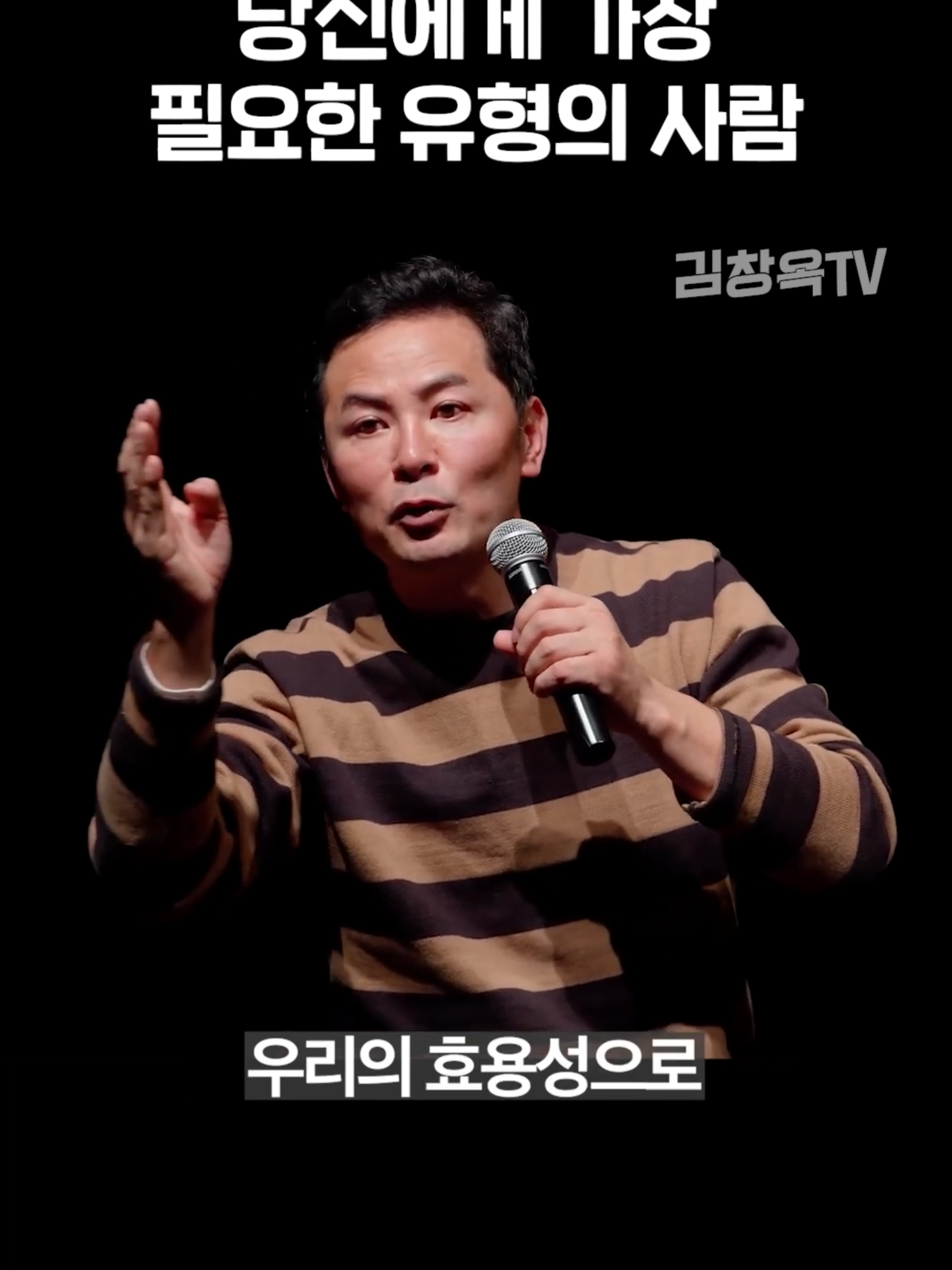 당신에게 가장 필요한 유형의 사람 - 김창옥 #김창옥 #김창옥tv #힐링 #유튜브김창옥TV #강연#위로