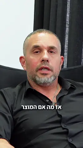 השקעתם במוצר, בניתם אותו, מיתגתם אותו, הוצאתם אותו לאור, השקעתם פה זמן, משאבים וכסף, אז למה להתבייש במחיר שלו? מרגיש לכם יקר? כנראה שאתם לא מעריכים את עצמכם מספיק! תמיד זכרו – אנשים קונים אתכם ולא את המוצר! תלמדו להעריך את עצמכם – היכולות שלכם, הזמן שלכם וכמובן את המוצר. אל תרגישו לא בנוח לתת מחיר שלדעתכם הוגן ותואם את ההשקעה שלכם והערך שנתתם למוצר, מי שיודע להעריך איכות, ישלם לכם את מה שביקשתם! #התפתחותאישית #אימוןמנטלי #מכירות 