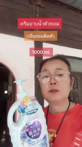 #ครีมอาบน้ําตัวหอม #อาบสะอาดหอมชื่นใจ  #หอมติดตัว #ใช้ดีบอกต่อ 
