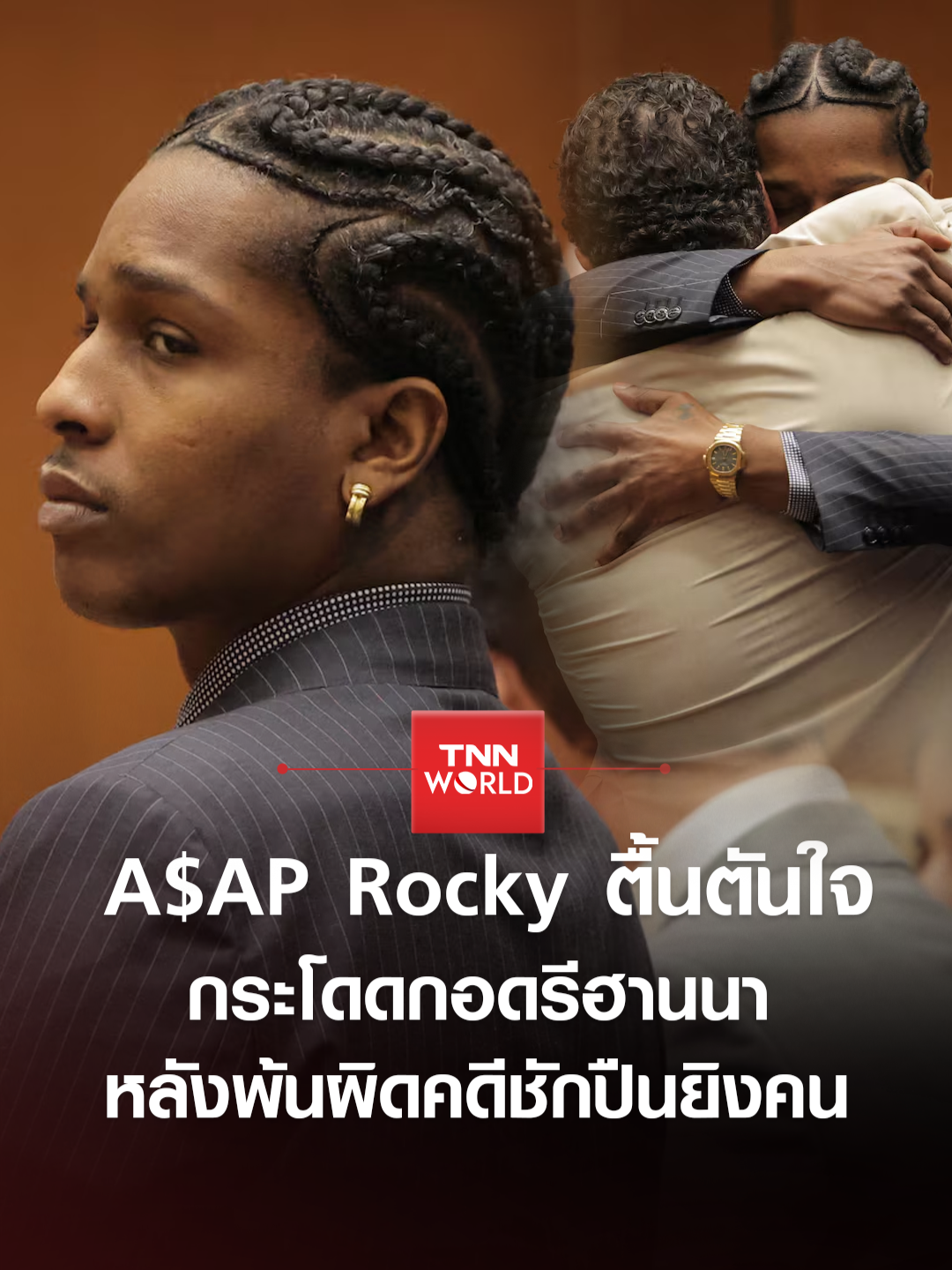 A$AP Rocky นักร้องฮิปฮอปชื่อดัง กระโดดกอดรีฮานนา แฟนสาวทันที หลังได้รับคำตัดสินให้พ้นผิดในข้อกล่าวที่เขาถูกฟ้องร้องว่าชักปืนออกมายิงเพื่อน  : 19 กุมภาพันธ์ 2025 #ข่าว #ศิลปิน #รีฮานนา #ร็อกกี้ #พ้นผิด #สู้คดี #TNNWORLD