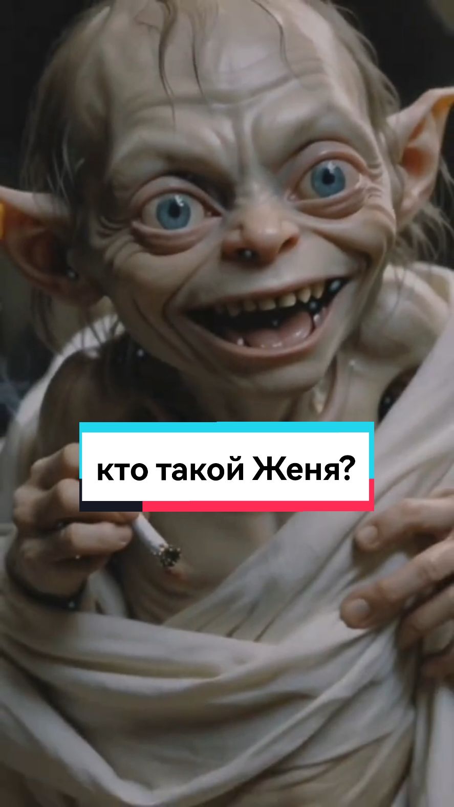 кто такой Женя?