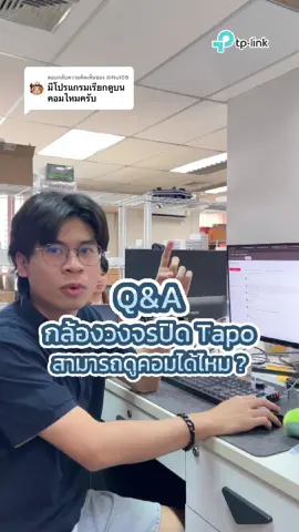 ตอบกลับ @@Nut09 Q&A กล้องวงจรปิด Tapo สามารถดูผ่านคอมได้ไหม ? #tplinkstoreth #tapo #nvr #กล้องวงจรปิดไร้สาย #กล้องวงจรปิด #ขึ้นฟีดเถอะ 