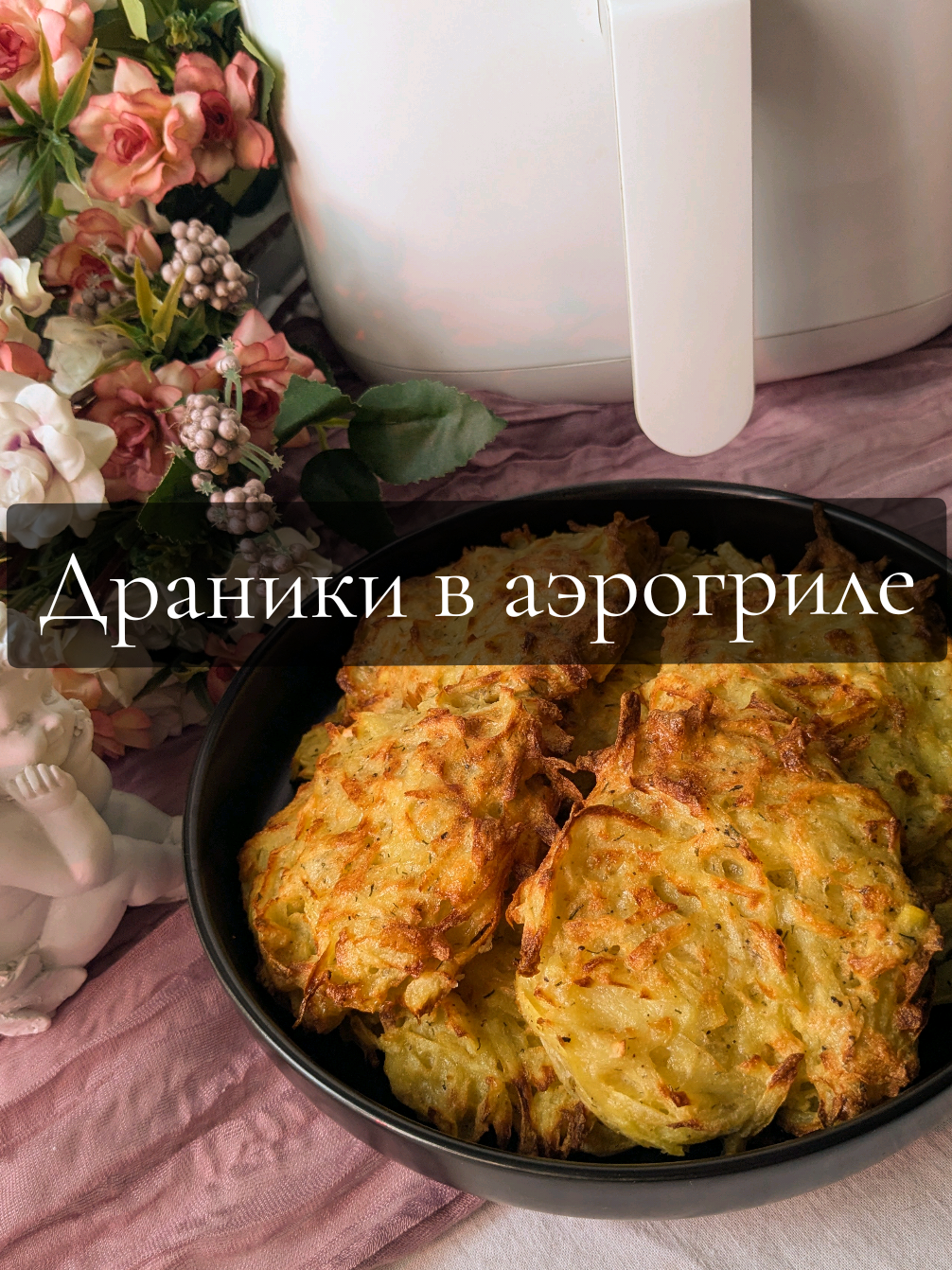 Вкусный и сытный завтрак, приготовленный в аэрогриле.  Пользуйся, когда очень хочется драников, но ты на диете.  Ингредиенты: 🥔 Картофель - 500 г 🥔 Яйцо - 1-2 шт. 🥔 Чеснок - 1 зубчик 🥔 Растительное масло - сбрызнуть сверху для красивой корочки  🥔 Специи: Соль, перец, укроп !После того, как натрёшь картофель, отожми лишний сок! Запекать в разогретом аэрогриле до 180° 15 минут. Приятного аппетита 😋  #аэрогрильрецепты #драники #драникиваэрогриле #быстрыйзавтрак #завтракваэрогриле #аэрогриль #airfryer #potato #breakfast #recomendation #рекомендации 