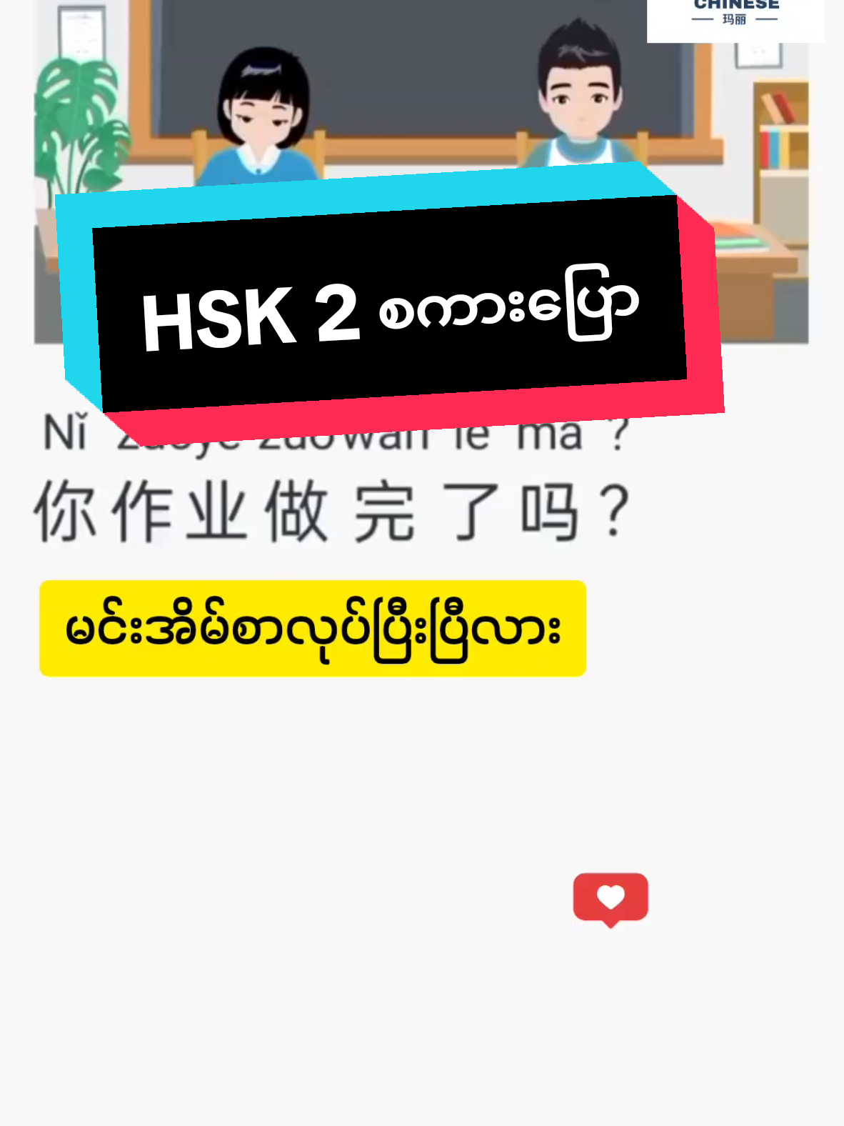 တရုတ်စာ HSK-2 စကားပြောလေ့လာကြည့်ရအောင်။#တရုတ်စကားလေ့လာကြမယ် #တရုတ်စကားပြော #LetsLearn #chinese #Singapore #ti̇ktok #🇸🇬 #