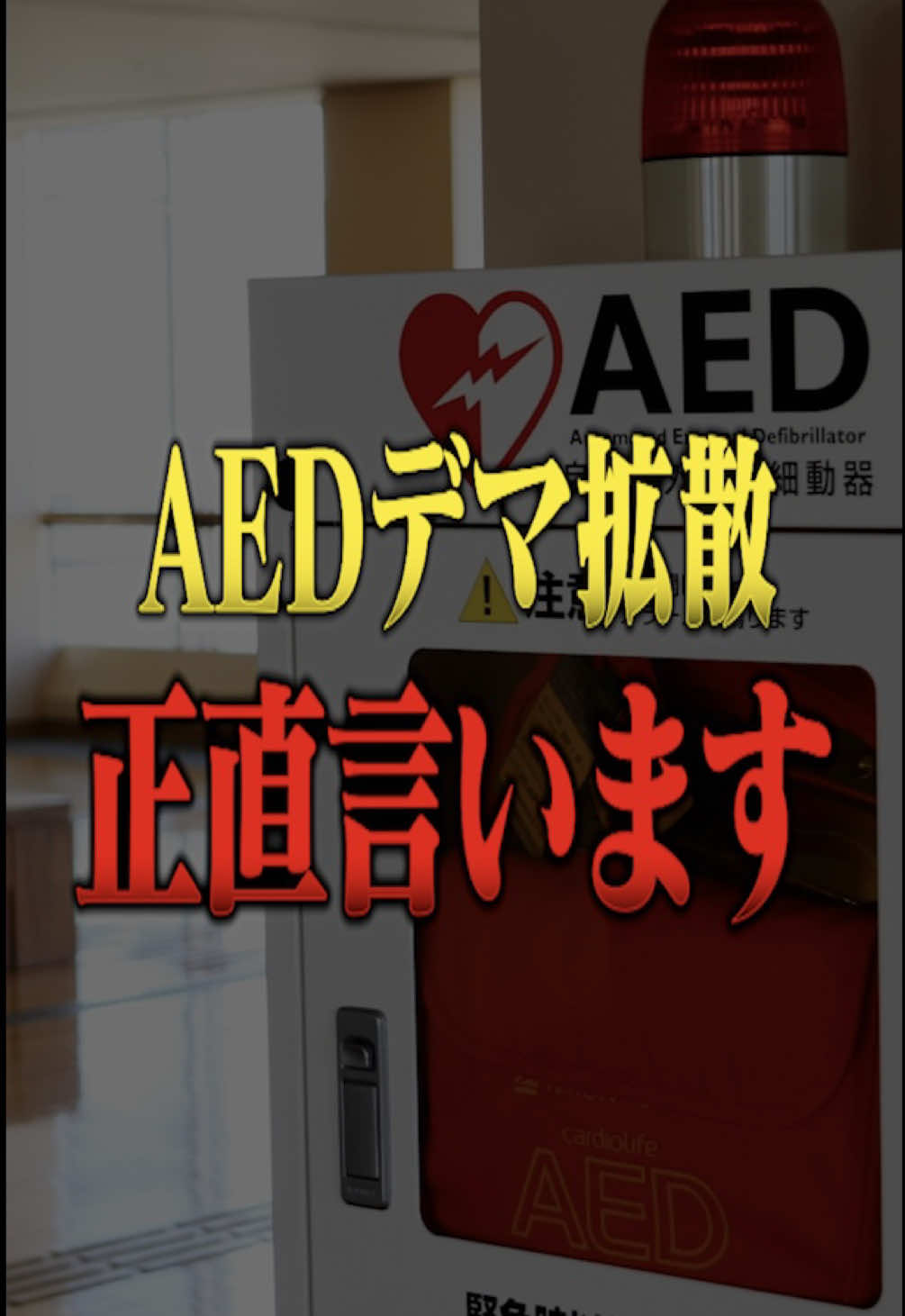 男性が女性にAEDで被害届。本音言います。#消防士#aed #防災 #レスキュー 