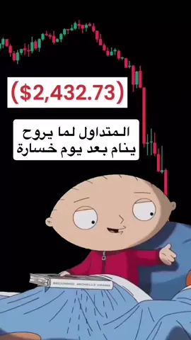 وضع المتداول اللي مو شاطر 😂😂 . . منشن صاحبك اللي كذا #ثراء_مالي #تداول #استثمار 