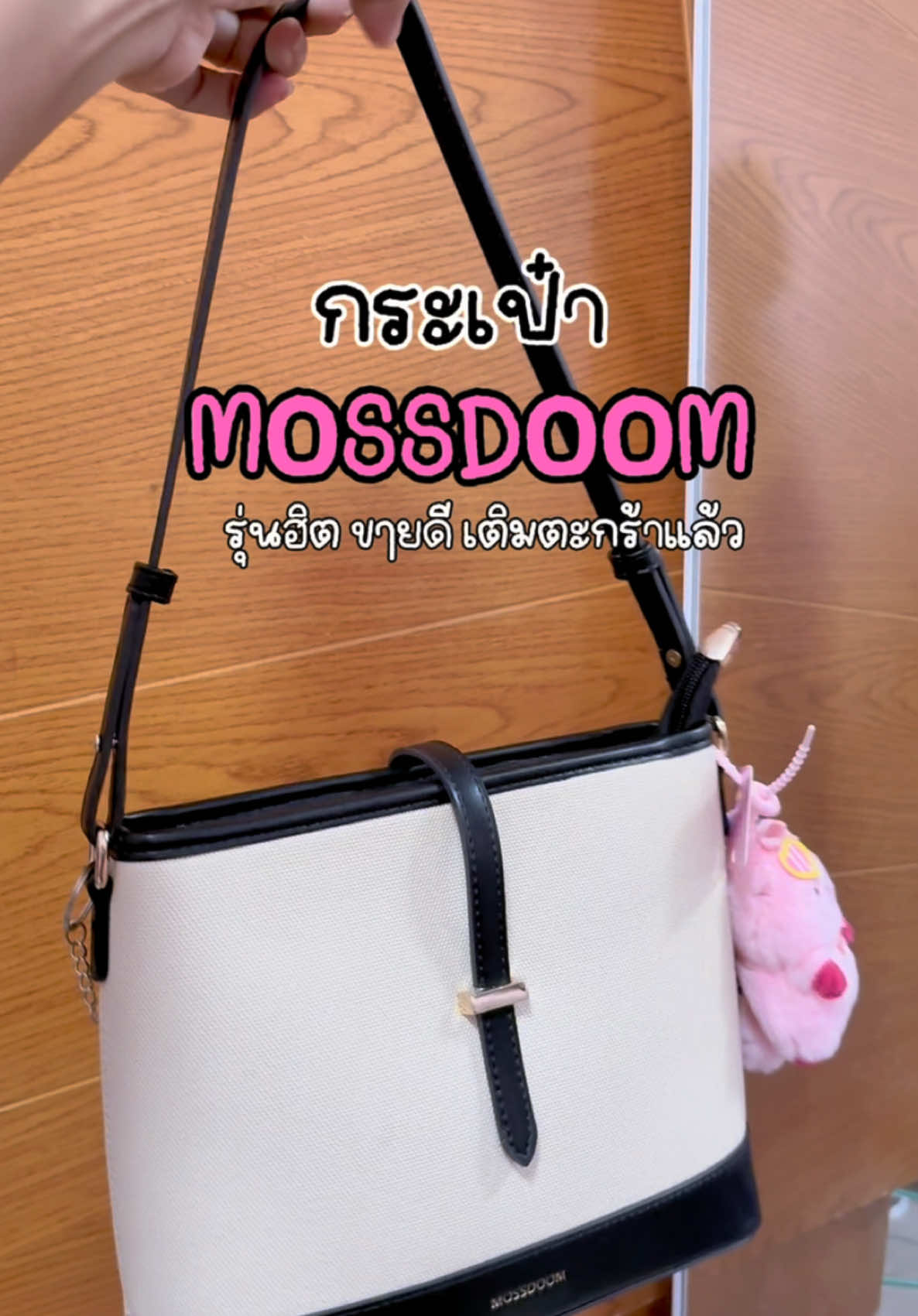 เติมตะกร้าแล้วน่าา กดให้ทัน #ใช้ดีบอกต่อ #กระเป๋า #mossdoom #mossdombag #รีวิวกระเป๋า  @หวานเย็น🌸  @หวานเย็น🌸  @หวานเย็น🌸 