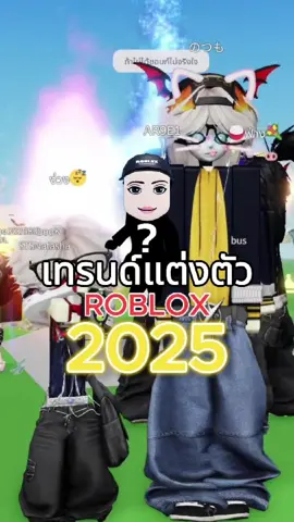 เทรนด์แต่งตัวRoblox 2025 #roblox #robloxthailand #ขึ้นฟีดเถอะ #viral #derpking 