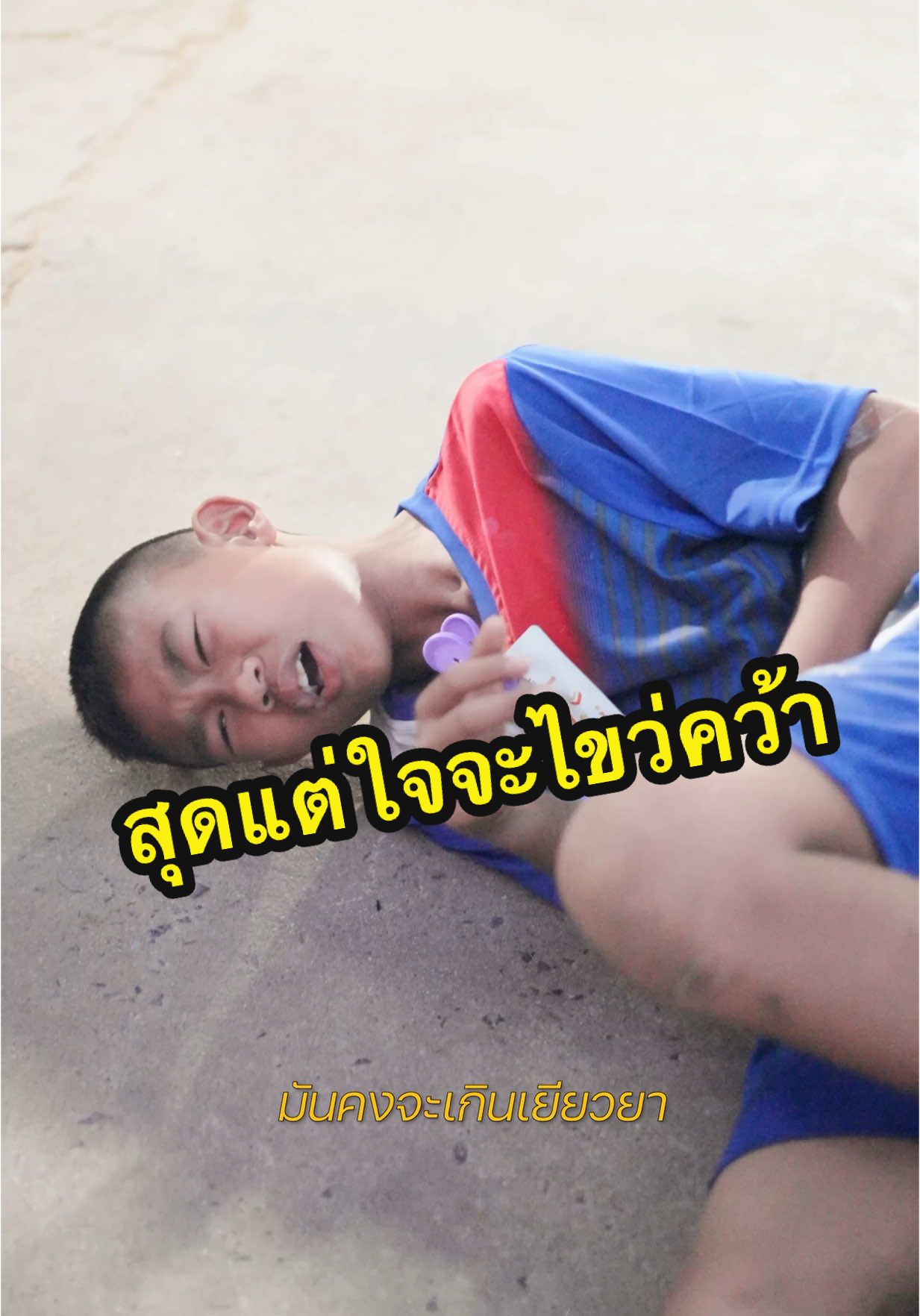 คนอย่างฉันก็ได้เท่านี้ #สุดแต่ใจจะไขว่คว้า