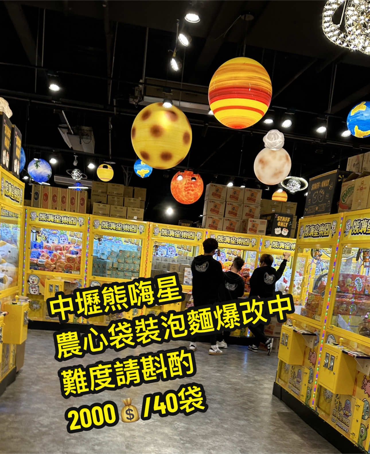 中壢熊嗨星  農心袋裝泡麵 嘎嘎出 抱歉！又一台改台了  目前檯面不是影片中的那樣 難度請斟酌 反正不是我害的 #黑衣人🥷 #中壢熊嗨星 