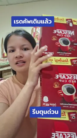 ด่วนๆจ้า#เรดคัพ#เนสกาแฟ#กาแฟเรดคัพ#เนสกาแฟเรดคัพ400กรัม #ttsmallletsgold #มอลล์ดังคลิปปังรับทอง #tiktokshopครีเอเตอร์ 