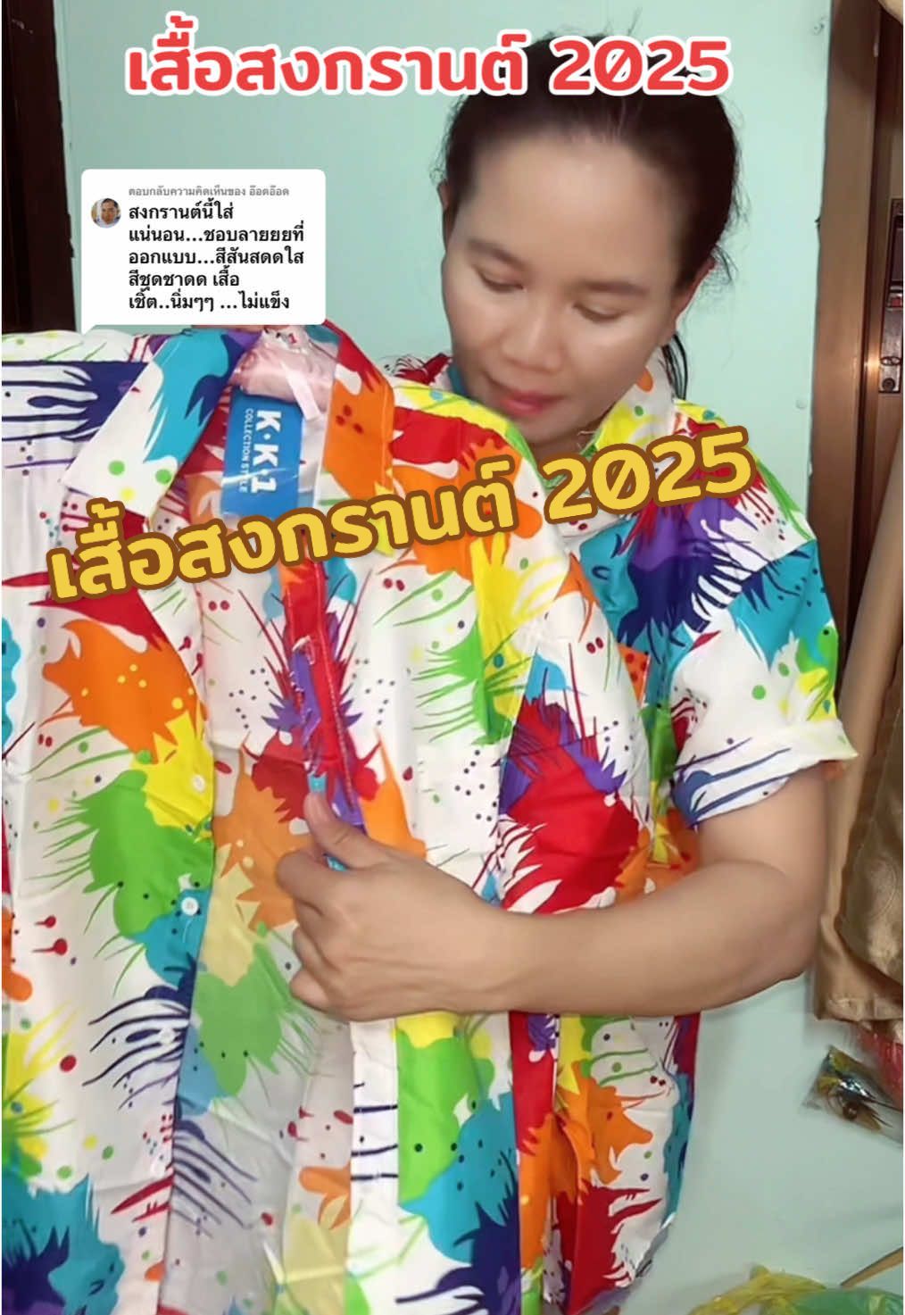 ตอบกลับ @อ๊อดอ๊อด  เสื้อสงกรานต์ 2025 #ถูกและดีมีอยู่จริง  #เสื้อเชิ้ต  #เสื้อเชิ้ตผู้หญิง  #เสื้อเชิ้ตผู้ชาย  #เสื้อ  #เสื้อผ้าแฟชั่น  #เสื้อลายสงกรานต์2025  #เสื้อฮาวาย  #เสื้อแฟชั่น  #ของดีบอกต่อจ้า  #บัดดี้รีวิว  @บัดดี้ รีวิว  #