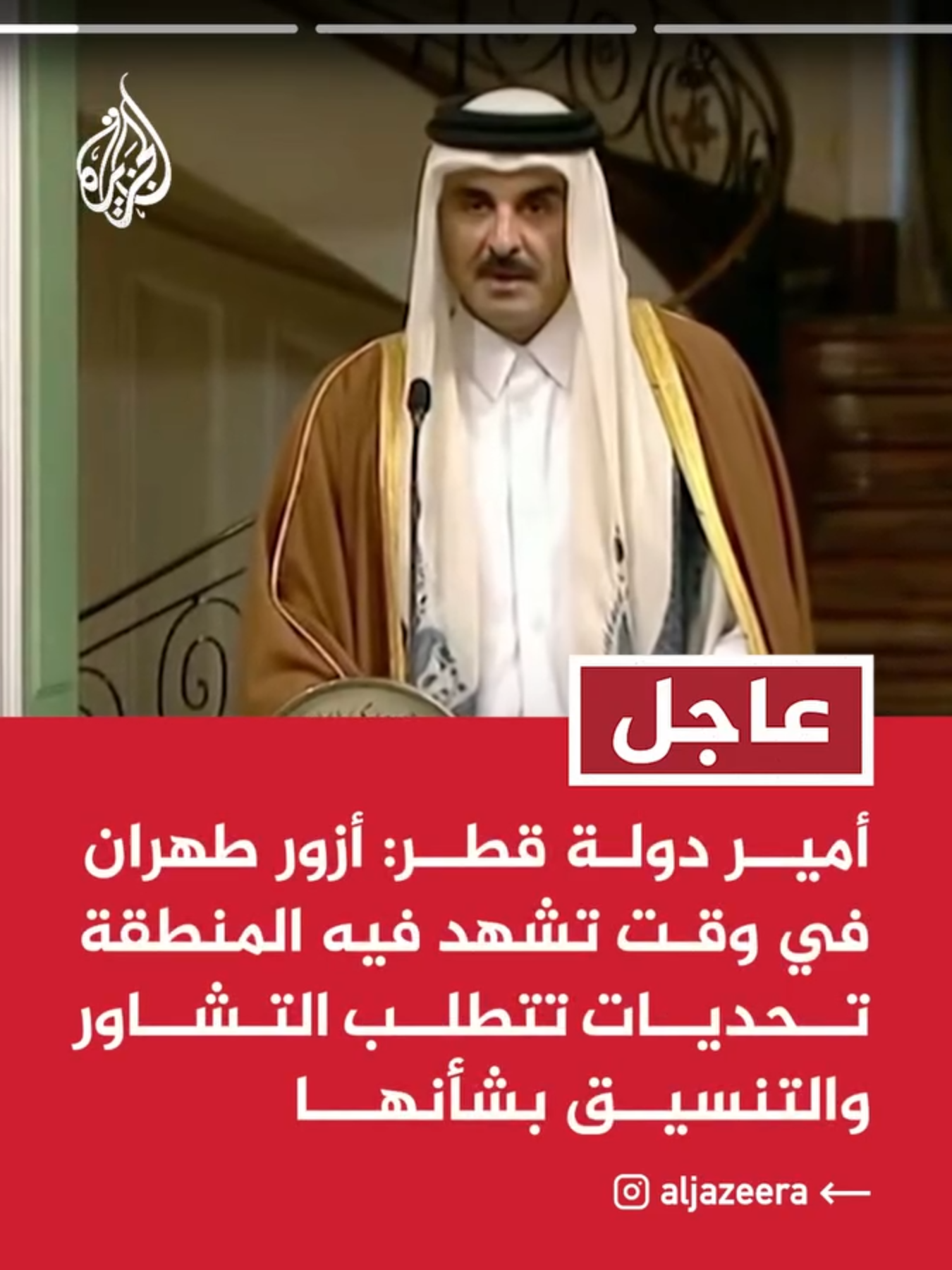 أمير دولة قطر: أزور طهران في وقت تشهد فيه المنطقة تحديات تتطلب التشاور والتنسيق بشأنها أمير قطر: تناولنا الظروف الصعبة في المنطقة واتفقنا على أن السبيل الأمثل لحل النزاعات هو الحوار البناء أمير دولة قطر: أجرينا مباحثات شملت العديد من مجالات التعاون وأكدنا أهمية استكشاف فرص التعاون المحتملة #عاجل