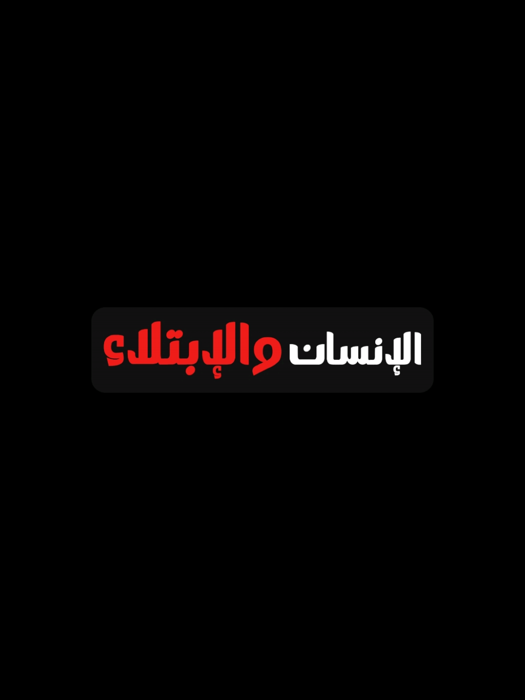 الإنسان والإبتلاء  . . . #الشيخ_عثمان_الخميس  #عثمان_الخميس  #ديني #موعظة #مقطع_مؤثر #تدبر #كرومات_شاشة_سوداء #كرومات  #كرومات_جاهزة_لتصميم #مقطع #مقطع_ديني #نصيحة_لوجه_الله 