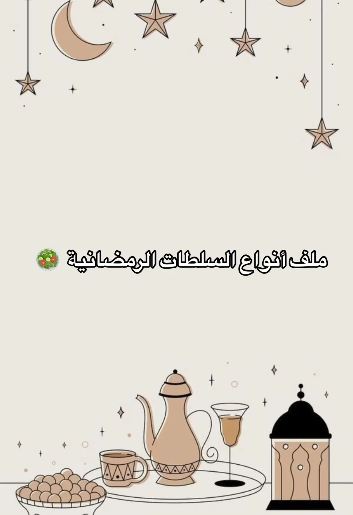 رمضان كريم 🌙 #رمضان #رمضان_يجمعنا #رمضان_كريم #طبخ #وصفات #سفرة #سفرة_رمضان #سلطة #سلطات 