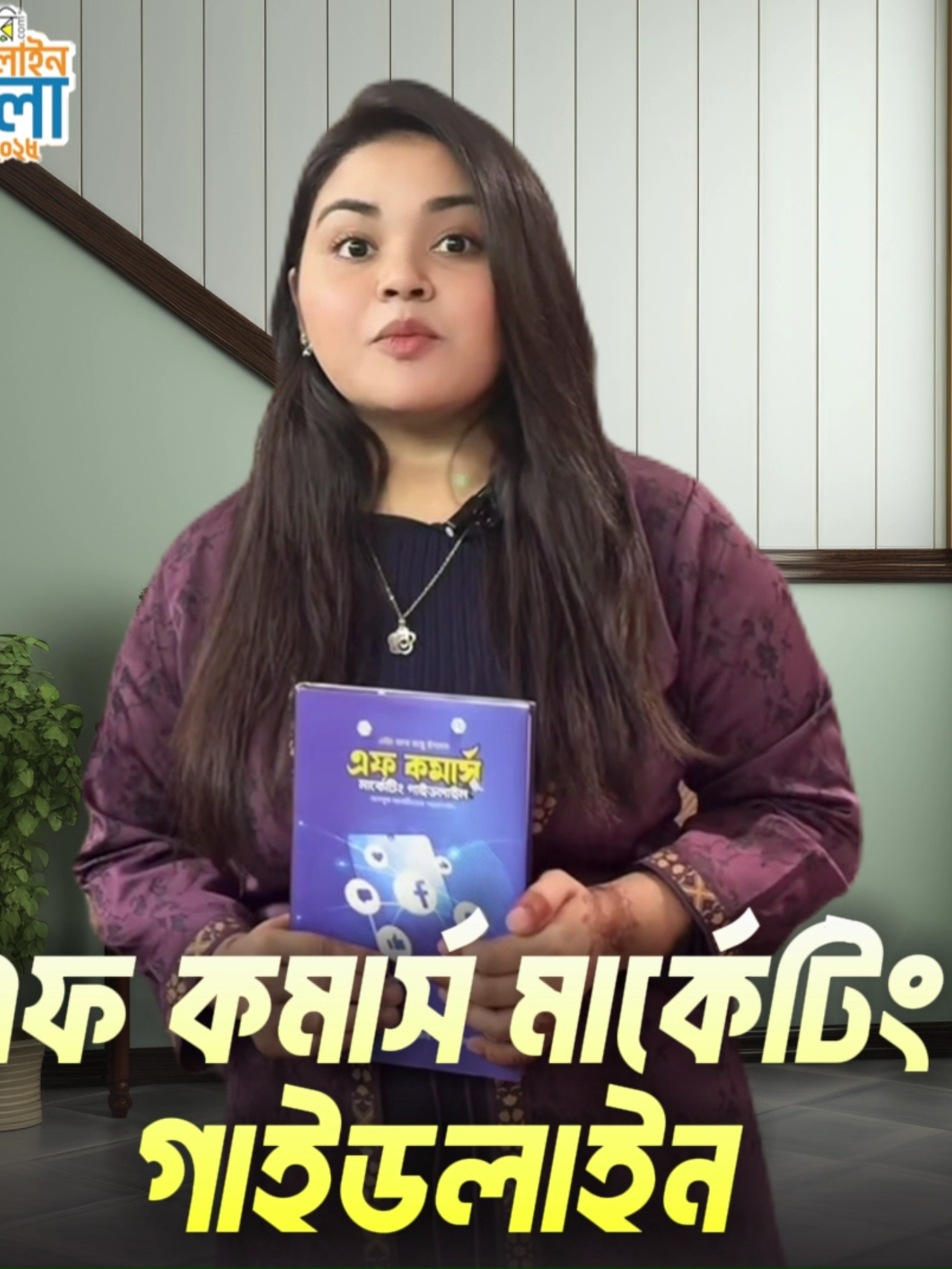 বইটি সবার আগে হাতে পেতে এখনই রকমারিতে অর্ডার করুন ২৫% ডিস্কাউন্টে । অনলাইন অর্ডার লিংকঃ https://www.rokomari.com/.../f-commerce-marketing-guideline বইমেলাতে বইটি পাওয়া যাবে ৩৬৫,৩৬৬ নং স্টলে