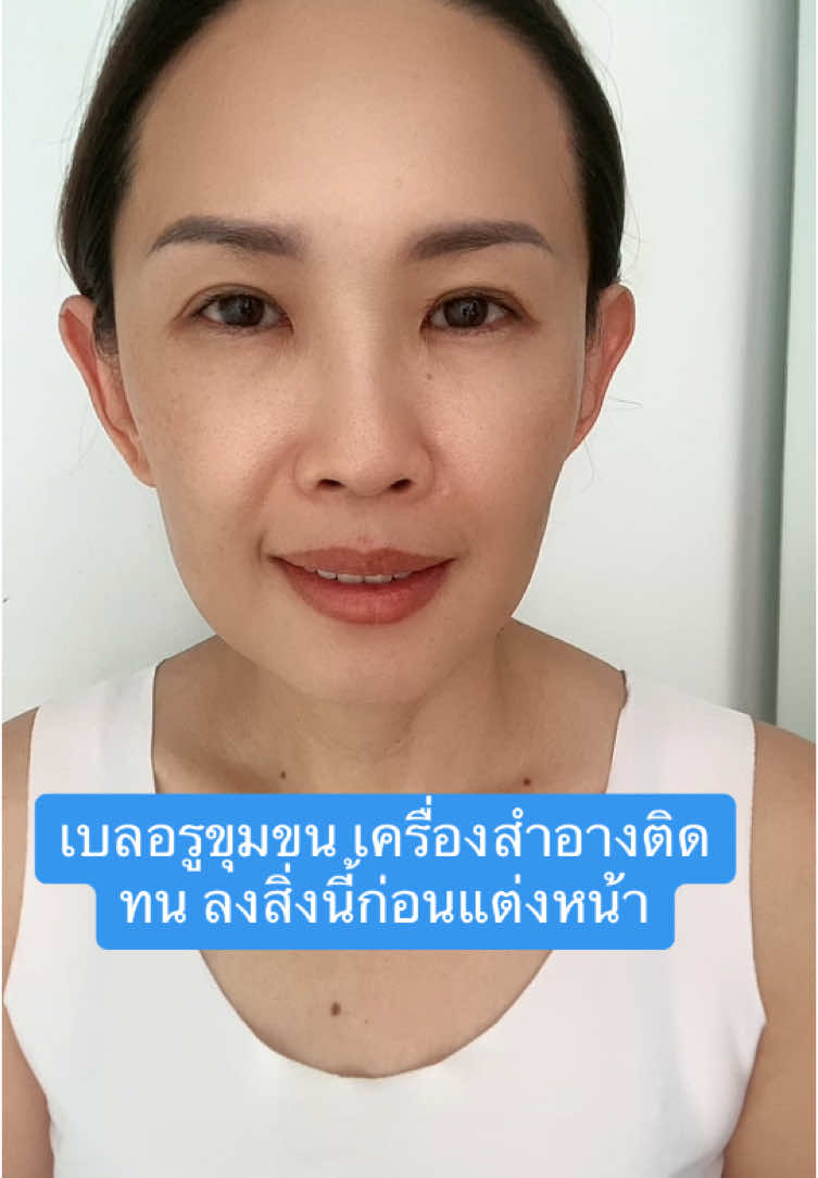 รูขุมขนเครื่องสำอางติดทนลงสิ่งนี้ก่อนแต่งหน้า #auraonline  #ออร่า  #beauty  #aura  #beautytips  #tips  #review  #makeup 