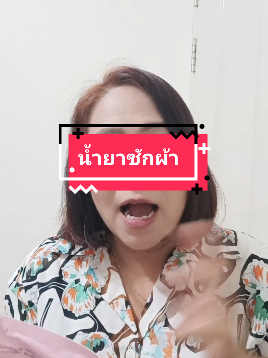 หอมและถูกมีอยู่จริงคุ้มมาก#น้ำยาซักผ้า #tiktokป้ายยา #tiktokshopครีเอเตอร์#ป้ายยาของใช้  #ซักผ้ายังไงให้หอม #รีวิวของดีบอกต่อ #รีวิวของถูกและดี #น้ำยาซักผ้ากลิ่นพิงค์ฟลอรัล#ผลิตภัณฑ์ซักผัา #น้ํายาซักชนิดน้ํา#ซีเมอร์เมด #ซีเมอร์เมดกลิ่นพิงค์ฟลอรัล #มาดามปุ๊กกี้ช้อป456 @มาดามปุ๊กกี้ช้อป456 @มาดามปุ๊กกี้ช้อป456 @มาดามปุ๊กกี้ช้อป456 