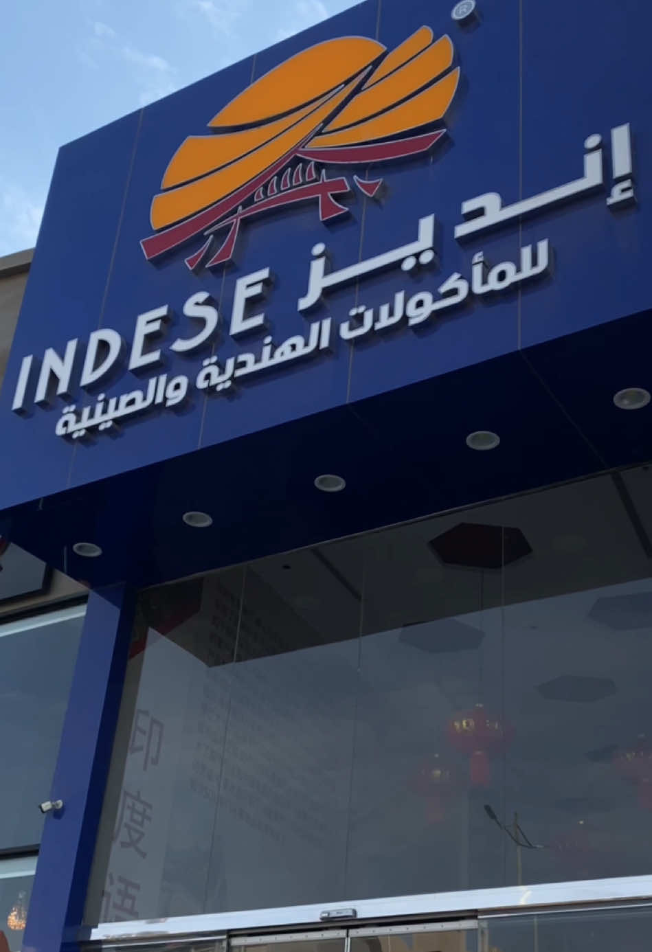 التجربه كانت مرااا حلو المطعم لذيذ لازم تجربونه  @INDESE  . . . . #اكسبلور #مطعم#مطعم_انديز #indese #ينبع #explore #ينبع_البحر_المدينة_المنورة 
