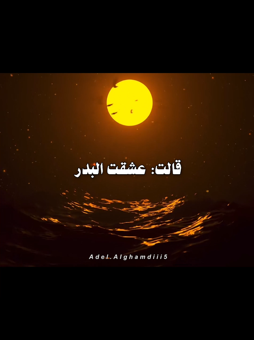 يا ليل لا تعتب عليَّ.. #foryou #fyp #فاروق_جويدة #شعر #قصايد #خواطر #كتابات #كلمات #لك #لها #عادل_الغامدي 