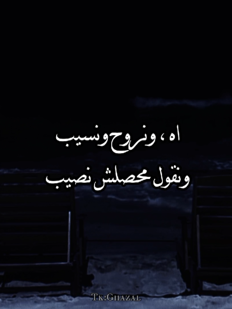 ونروح ونسيب 🖤 #رامي_صبري #رايحين_علي_فين #ونقول_محصلش_نصيب #استوريهات #شاشه_سوداء #シ゚ #fyp #تصميمي #شاشة_سوداء 