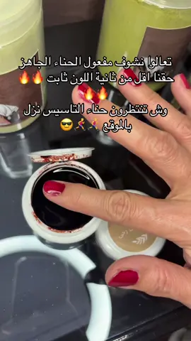 حناء الأصابع الجاهز نزل بالموقع  #حناء #سدر #عناية #RamadanUnboxing #مشاط #foryou #fyp 