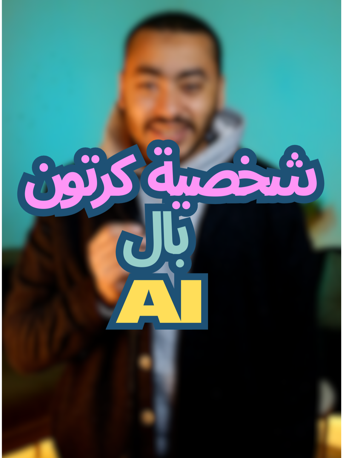 ازاي تعمل شخصيات كارتون بال AI #AI #Bassamtalks #aieffects #الذكاء_الاصطناعي #صناعة_محتوى #aichallenge