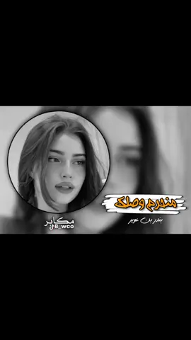 #اكسبلورexplore #تصميم_فيديوهات🎶🎤🎬 #شيلات_مسرعه #بندر_بن_عوير #منحرم_وصلك #جبراتت📮 #اكسبلورexplore❥🕊 