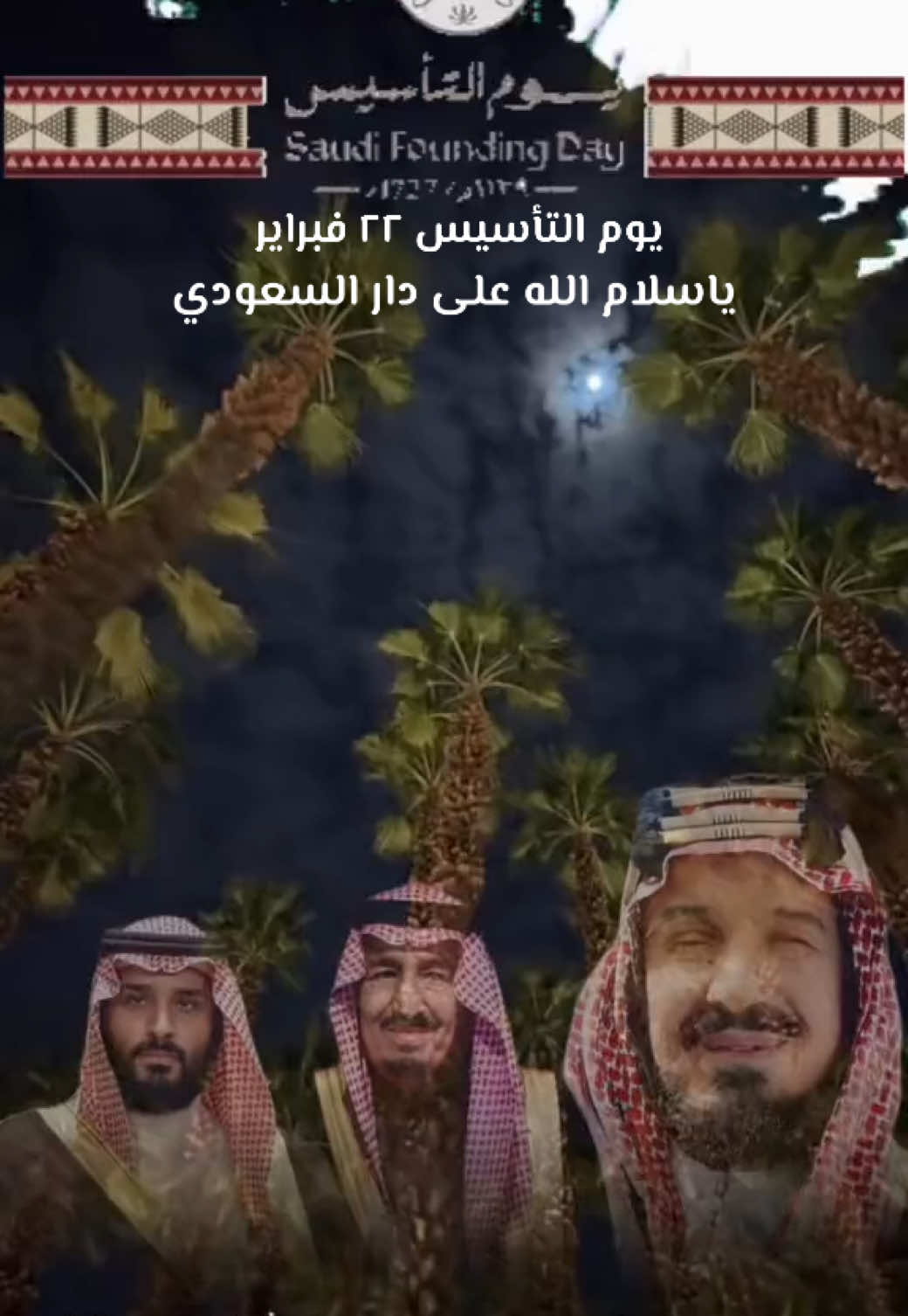 عز وفخر ياسلام الله على دار السعودي 🇸🇦 #يوم_بدينا #فبراير22 #يوم_التأسيس_السعودي #saudiarabia🇸🇦  #المملكة_العربية_السعودية #اكسبلورexplore❥🕊 هذا اليوم #في هذا اليوم 