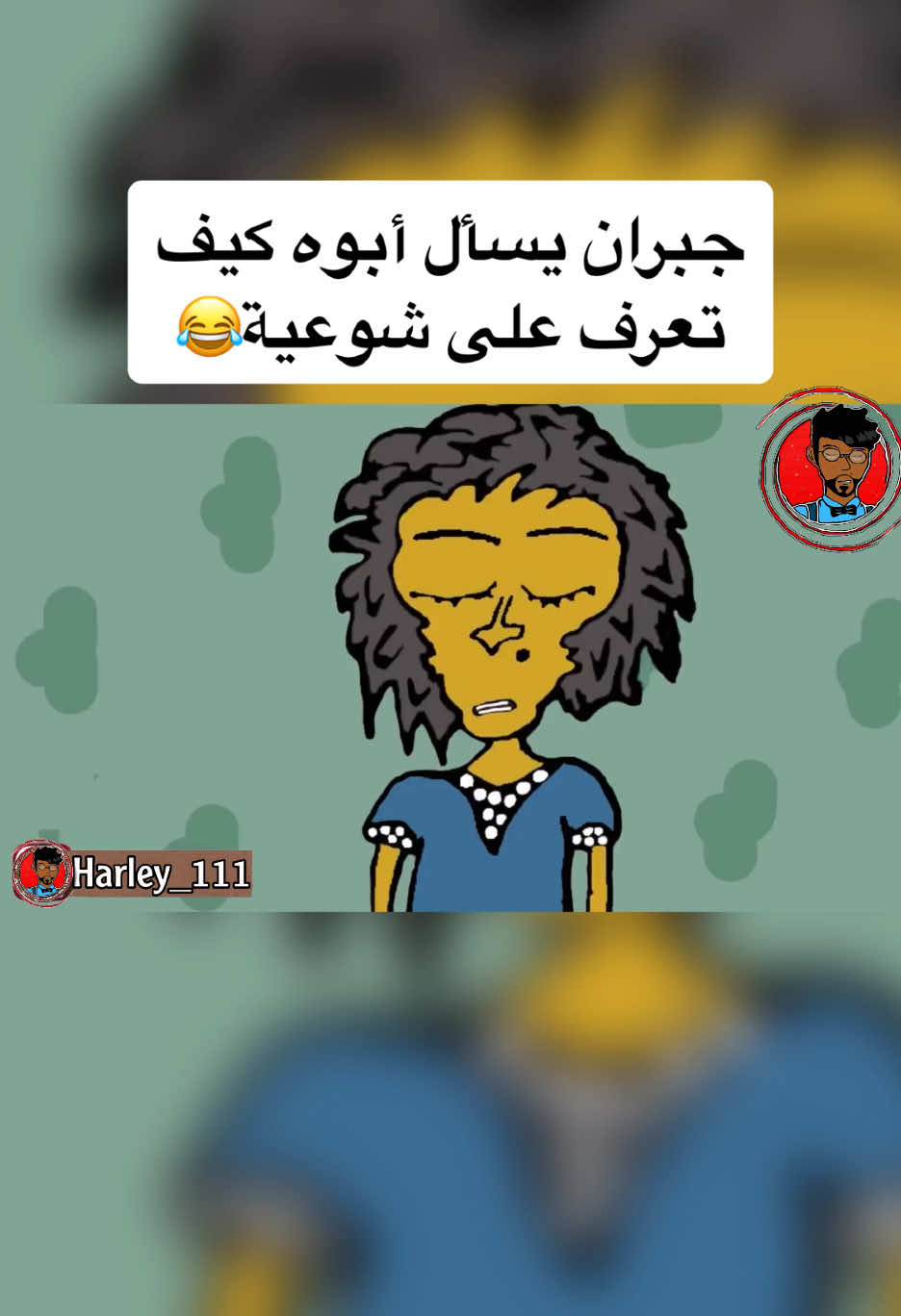 ههههه 🤣🤣#علي_و_شوعية #اكسبلورexplore #جبران #علي #شوعية 