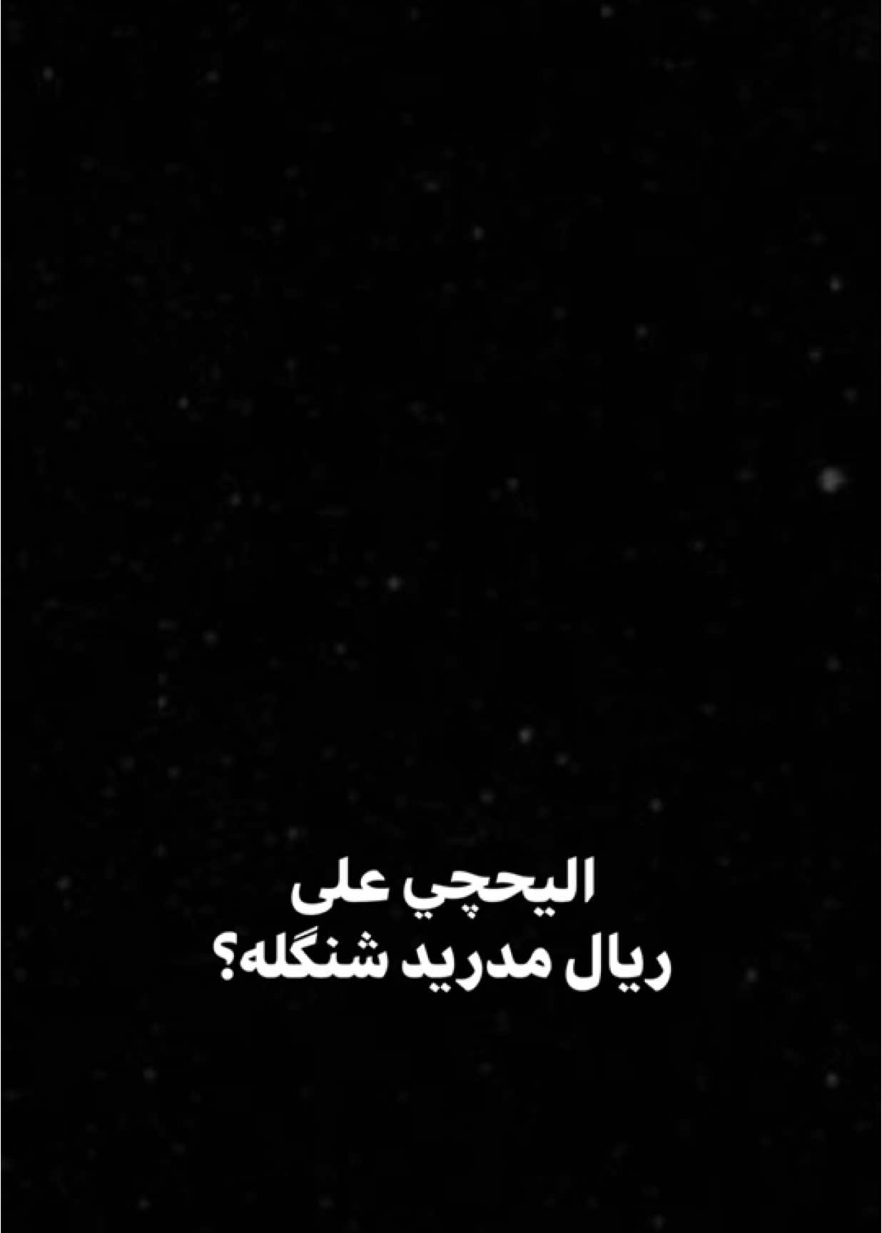 هلا مدريد🌚🤍.                          #ريال_مدريد #اكسبلور #الغيم #اكسبلورexplore #الشعب_الصيني_ماله_حل😂😂 #العراق #حفلات #شعب_الصيني_ماله_حل😂😂 #شاشه_سوداء #ترند #تيك_توك #تصميمي #تصميم_فيديوهات🎶🎤🎬 #fyp #foryou #foryoupage #explore #tiktok #trending #trend #capcut #viral #viralvideo #100kviews #CapCut 