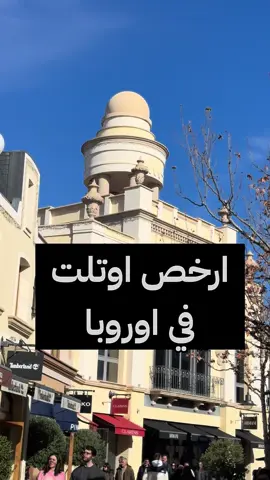 #السعودية #سفر #الشعب_الصيني_ماله_حل😂😂 #اغوى_كويتيين🇰🇼 #مدريد #اوتلت #اسبانيا#سوق 