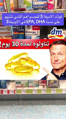 #فوائد#اوميغا_3 #اوميغا3 #زيت_السمك #زيت_السمك_يقوي_الذاكرة #صحة_القلب #صحة_القلب_والأوعية_الدموية #dm #حبوب_اوميغا3 #المانيا_تركيا_سوريا_لبنان_العراق 