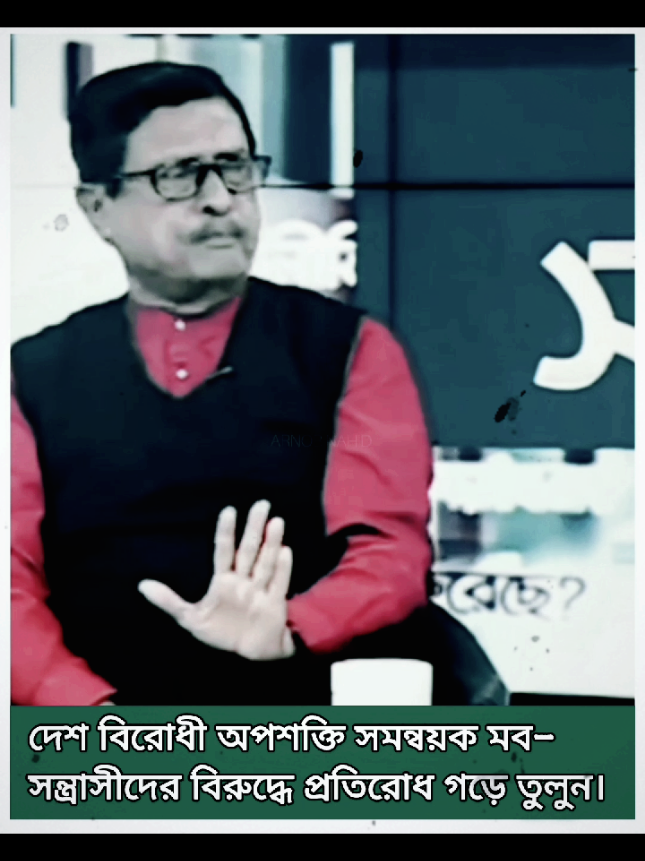 দেশ বিরোধী অপশক্তির বিরুদ্ধে প্রতিরোধ গড়ে তুলুন। #Bangladesh  #awamileague  #sheikhhasina  #live  #war  #StepDownYounus #stopmobviolence #StopMobLynching  #BangladeshCrisis  #SaveBangladesh #SaveBangladeshiPeople  #bangladeshstudentleague  #Banglanews  #PoliticalNews  #letestnews  #ATeam  #foryou  #fyp  #foryoupage  #tending  #Viral  #viralvideo  #bdtiktok  #bdtiktokofficial  #bdtiktokbangladesh  @TikTok @For You  @TikTok Bangladesh 