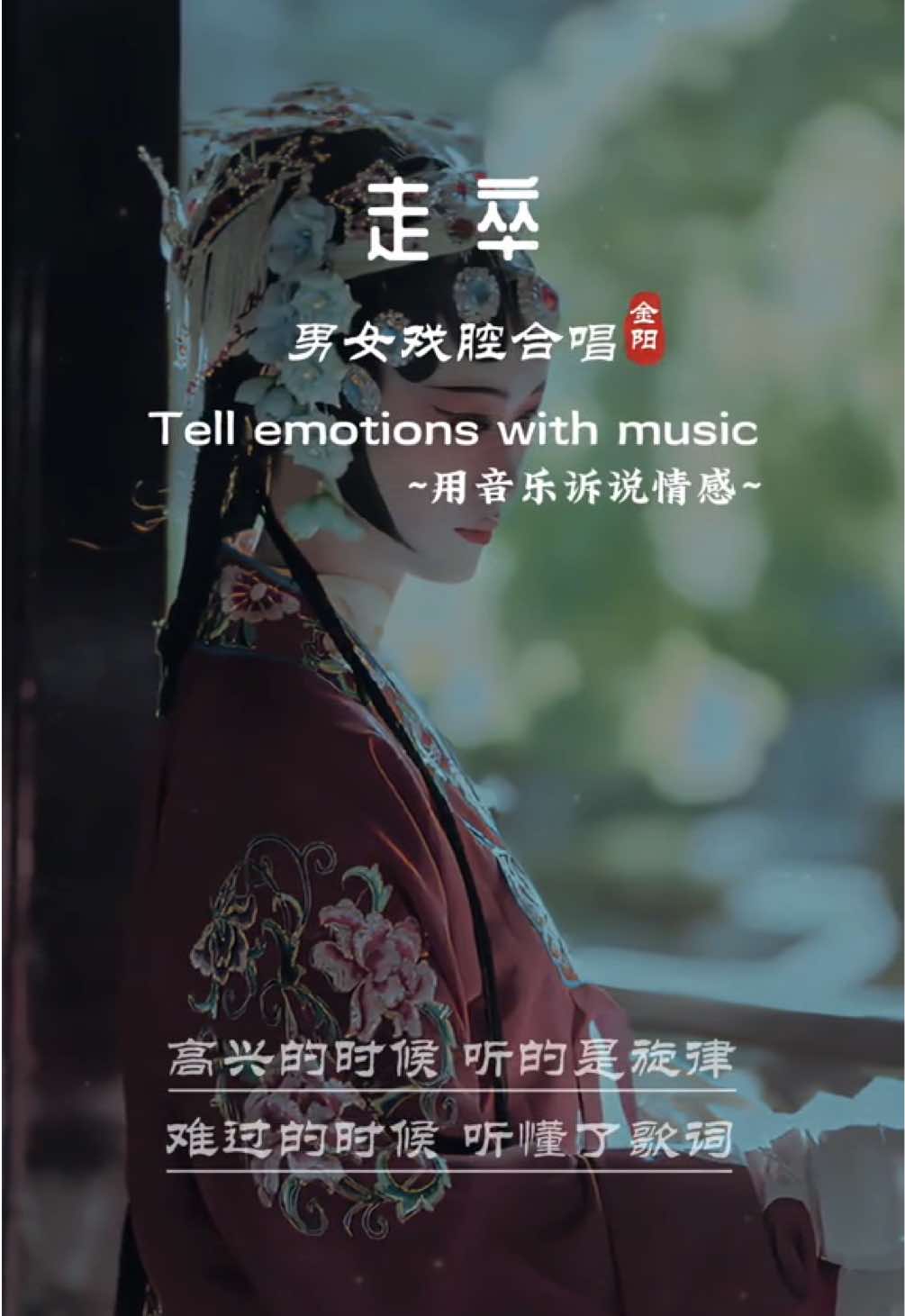 《走卒》男女对唱版#国风古韵 #东方美学 #国韵 #弘扬国乐 #music #上热门 #经典老歌 #好听 #中国风 #戏曲 