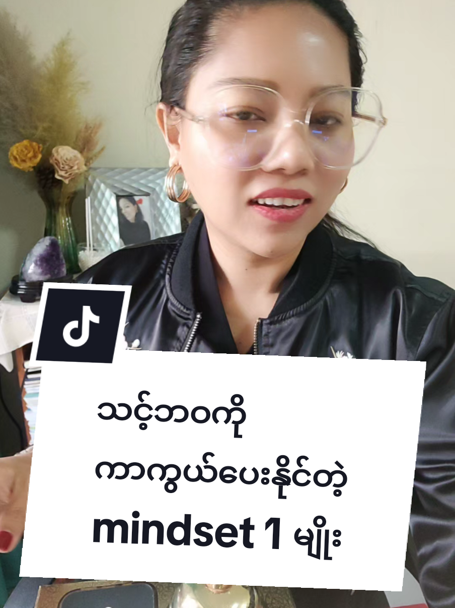 သင့်ဘဝကို ကာကွယ်ပေးနိုင်တဲ့ mindset 1 မျိုး  #teacherkhinlay  #iamkhinlay  #tiktokmyanmar  #tiktokuni  #fypage  #successmindset  #shareknowledge 