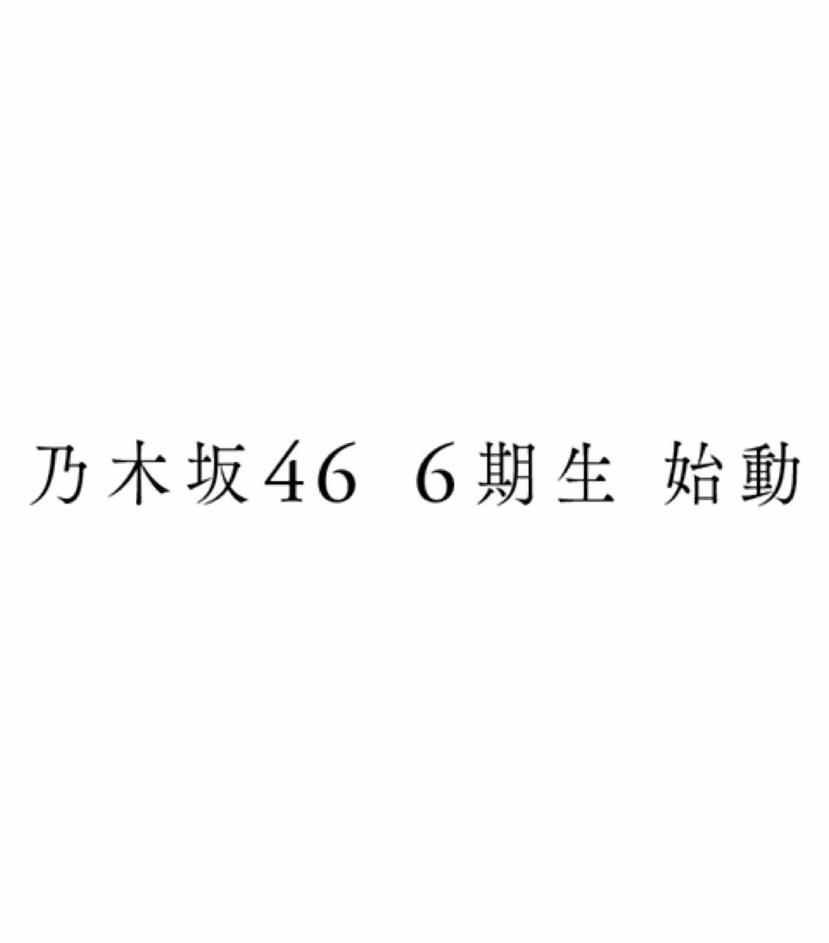 6期生オープニングムービー #乃木坂6期生 #乃木坂46