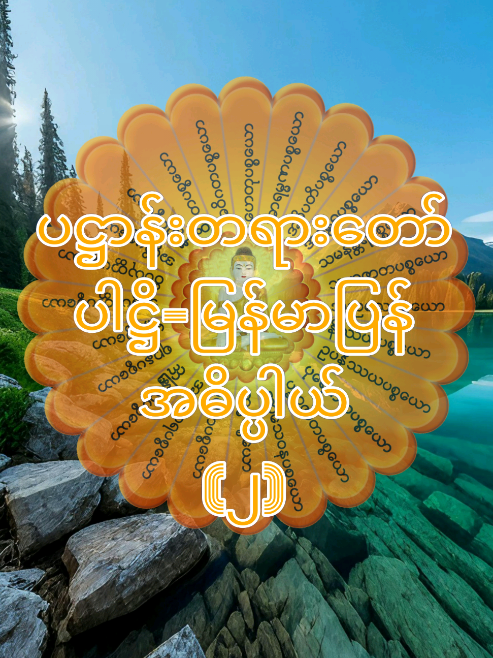 ပဋ္ဌာန်းတရားတော် ပါဋ္ဌိ-မြန်မာပြန် အဓိပ္ပါယ် (၂) #dhammatalk #dhamma #ဓမ္မဒါန #တရားတော်များ #ဗုဒ္ဓဘာသာ #မဟာဂန္ဓာရုံဆရာတော်ဘုရားကြီး #အရှင်ဇနကာဘိဝံသ #fyp #ကျမ်းညွှန်း #HC #knowledgesharing 