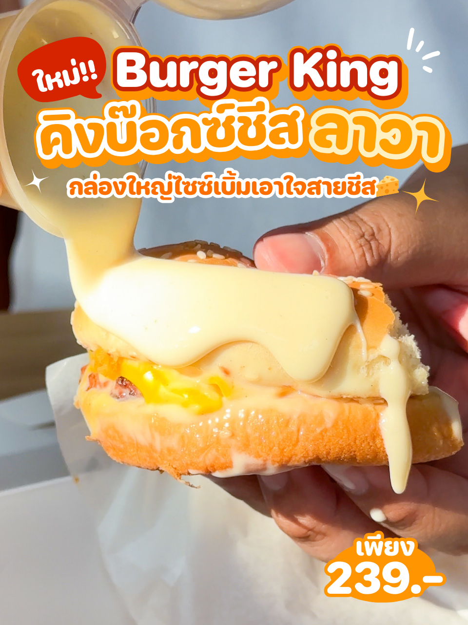 🧀🔥 ใหม่! #คิงบ๊อกซ์ชีสลาวา จัดเต็มชีสลาวาไหลเยิ้ม~ สายชีสต้องกรี๊ดดด! 🍔✨ . สัมผัสความอร่อยของชีสล้นๆ 🍔✨กับเมนูเบอร์เกอร์สุดจึ้งที่ให้ชีสมาถึง 2 ชนิด ทั้งเชดด้าชีสเต็มแผ่นเข้มข้นและไวท์ชีสซอสแบบฉ่ำนัวเกินต้าน Set นี้คือคุ้มครบมาก มีอะไรบ้างไปดูกันเลย . 🍔 ดับเบิ้ล เบอร์เกอร์ชีสลาวา เนื้อฉ่ำ ชีสเยิ้มสะใจ 1 ชิ้น 🍗 นักเก็ตต์ 3 ชิ้น 🍟 เฟรนช์ฟรายส์ ขนาดเล็ก 1 กล่อง 🌽 พายเผือก ข้าวโพด 1 ชิ้น . 💥 หมดนี่ราคาเพียง 239.- เท่านั้น คุ้มกว่านี้ไม่มีแล้ว! 📍 รีบไปตำที่ร้าน Burger King ทุกสาขาเลย #คิงบ๊อกซ์ชีสลาวา #อร่อยต้องลอง #CheeseLava #BurgerKing