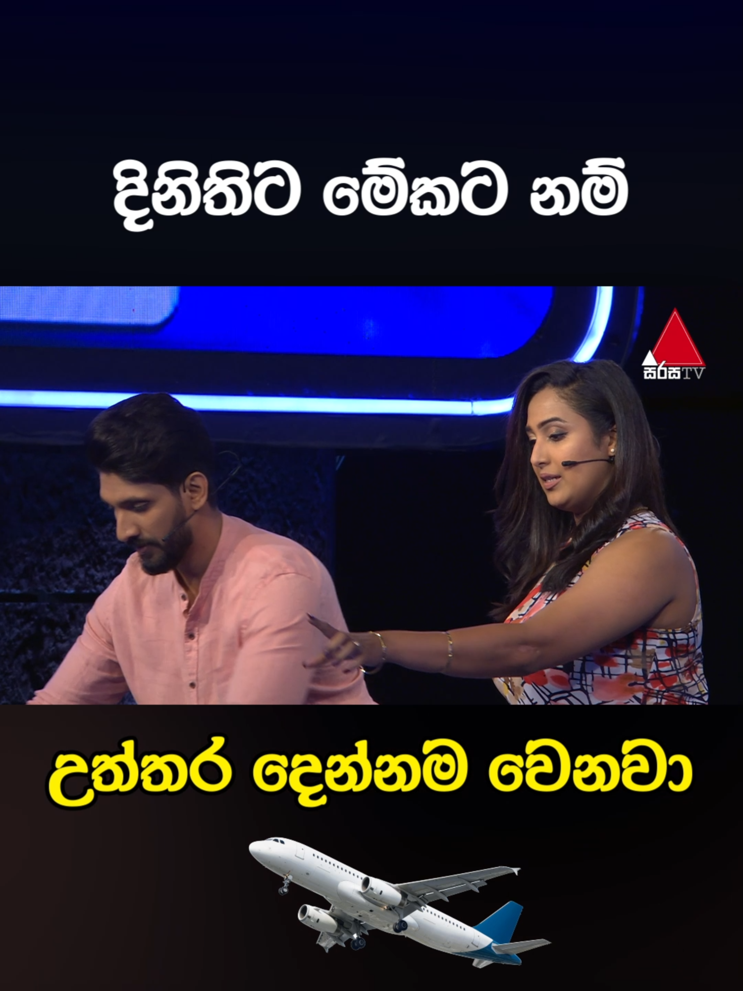 දිනිති මේකට නම් උත්තර දෙන්නම වෙනවා ✈ #sirasatv #sirasatvdigital #viral #trending #tiktok #tiktoktainment #whattowatch #2025 #funny #monedrop #dinithi #sangeeth #dini #sangeethdinivlogs