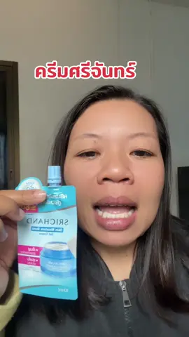 ครีมศรีจันทร์#เนเน่ชอบรีวิว #ป้ายยาtiktok #รีวิวของดีบอกต่อ #รีวิวบิวตี้ #มอยส์เจอร์ไรเซอร์ #มอยส์ศรีจันทร์ #ป้ายยาสกินแคร์ #ศรีจันทร์ #ครีมศรีจันทร์ #srichand 