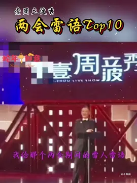 周立波谈两会雷语Top10（上） #funnyvideos #段子 #脱口秀 #周立波 #tiktok #TikTok #搞笑段子 #funny @TikTok Studio @tiktokassistant @TIKTOK ASSISTANT #1 