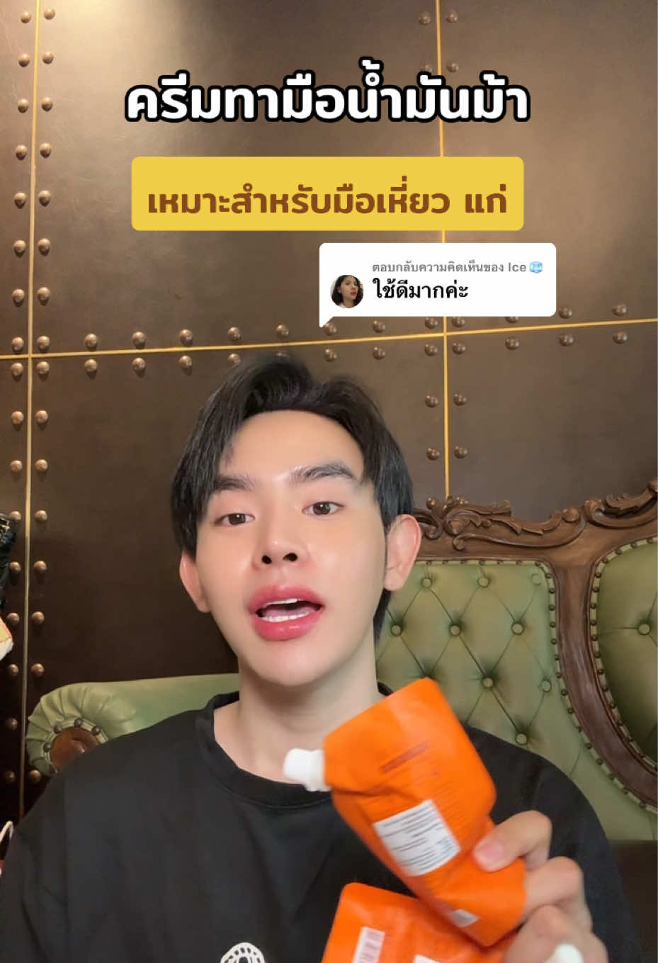 ตอบกลับ @Ice🧊 #ต้นข้าวป้ายยา #ป้ายยาสกินแคร์ #ครีมทามือน้ํามันม้า #ครีมทามือแห้ง 