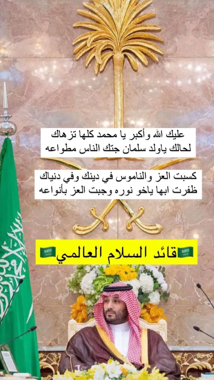 #رمز_العرب 🇸🇦 #محمد_بن_سلمان  - كلمـاتـ و ألحـانـ سلمان بن حثلين  - أداء: (كورال الشرقية) - إشراف: (عقيل العقيل) - مونتاج: (MA) - توزيع: (مروان) - استديو: (ناصر الصالح)